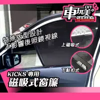 在飛比找蝦皮購物優惠-【車玩美🚘汽車精品配件】KICKS 專用 磁吸窗簾 強力磁鐵