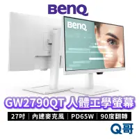 在飛比找蝦皮商城優惠-BENQ GW2790QT 27吋 2K 光智慧護眼螢幕 人