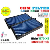 在飛比找蝦皮商城優惠-【CKM】寶馬 BMW E70 X5 抗菌 除菌 無毒認證 