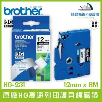 在飛比找Yahoo!奇摩拍賣優惠-Brother HG-231 原廠HG高速列印護貝標籤帶 白