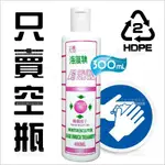 清倉特賣 HDPE 掀蓋式空瓶300ML-洗手乳/乾洗手凝膠分裝[只售空瓶無內容物] 超商取貨最多限買30個