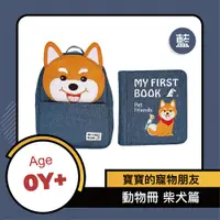 在飛比找誠品線上優惠-My First Book蒙特梭利布書/ 動物冊/ 柴犬篇