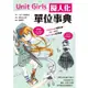 Unit Girls 擬人化單位事典