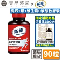 在飛比找蝦皮商城優惠-【Move Free益節】高鈣+鎂+維生素D液態軟膠囊 90