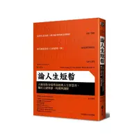 在飛比找momo購物網優惠-論人生短暫：古羅馬斯多噶學派經典人生智慧書，關於心緒寧靜、時