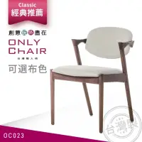 在飛比找momo購物網優惠-【ONLYCHAIR台灣職人椅】OC023 經典復刻宮崎椅(
