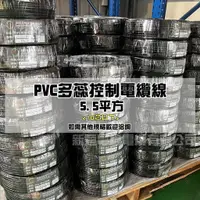 在飛比找蝦皮購物優惠-【旭威電線電纜】5.5mm平方  5.5m㎡ PVC多蕊控制