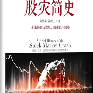 【正版有貨】股災簡史 金融危機歷史教你如何炒股票期貨證券分析理論操盤書籍 新書推薦