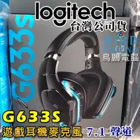 在飛比找Yahoo!奇摩拍賣優惠-【鳥鵬電腦】logitech 羅技 G633S 7.1 聲道