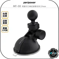 在飛比找樂天市場購物網優惠-《飛翔無線3C》peripower MT-08 吸盤式行車紀