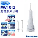 PANASONIC 國際牌 沖牙器 沖牙器 含噴頭 EW1513 洗牙機 牙套清潔 牙齒清潔