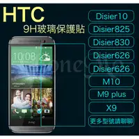 在飛比找蝦皮購物優惠-「現貨」HTC全系列 9H玻璃鋼化保護貼 Disire10 