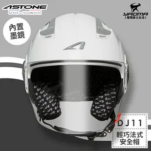 ASTONE安全帽 DJ11 素色 白色 亮面 內置墨鏡 法式風情 半罩帽 3/4罩帽 耀瑪騎士機車部品