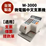 【VERTEX 世尚】W-3000中文支票機(支票機/中文票機/打印國字)