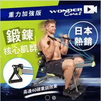 在飛比找蝦皮購物優惠-【全新賣家宅配免運 Wonder Core 2】全能塑體健身