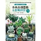 在飛比找遠傳friDay購物優惠-專家級多肉植物栽植密技 500個多肉品種圖鑑＆栽種訣竅[75