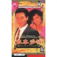 在飛比找Yahoo!奇摩拍賣優惠-【儂本多情】【國語】【張國榮 關菊英】DVD