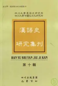 在飛比找博客來優惠-漢語史研究集刊(第十輯·繁體版)