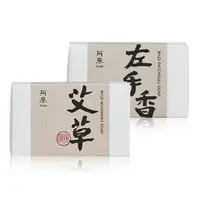 在飛比找iQueen愛女人購物網優惠-【阿原YUAN】左手香皂115g+艾草皂115g