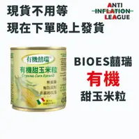 在飛比找蝦皮購物優惠-BIOES 囍瑞 有機 有機食品 有機蔬菜 甜玉米 甜玉米罐