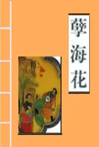 在飛比找樂天kobo電子書優惠-孽海花 - Ebook