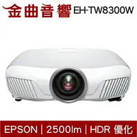 在飛比找樂天市場購物網優惠-EPSON 愛普生 EH-TW8300W 頂級 4K 無線 