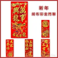 在飛比找樂天市場購物網優惠-現貨快出春聯 門聯 絨布彩金門聯-綜，門貼 春貼 牆面裝飾 