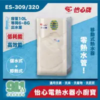 在飛比找蝦皮購物優惠-『911水電批發』附發票 怡心牌 電熱水器 直掛式 小廚寶 