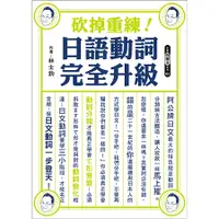 在飛比找蝦皮商城優惠-砍掉重練! 日語動詞完全升級／林士鈞 誠品eslite