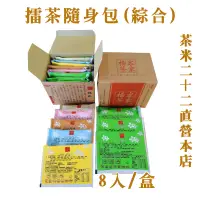 在飛比找蝦皮購物優惠-【茶米二十二-直營本店】擂茶 隨身包 綜合口味 (40gx8