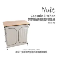 在飛比找蝦皮購物優惠-NTT45 努特NUIT 膠囊竹板料理櫥櫃 超耐重 行動廚房