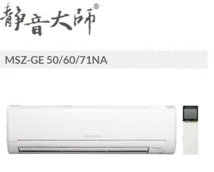 《586家電館》免費基本安裝~三菱冷氣.變頻冷暖分離式【MSZ-GE60NA+MUZ-GE60NA】約9-11坪