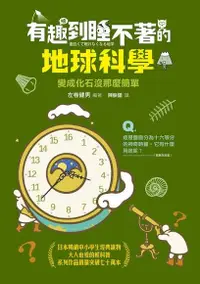 在飛比找Readmoo電子書優惠-有趣到睡不著的地球科學