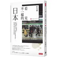 在飛比找PChome24h購物優惠-看見不一樣的日本：「高級國民」引發階級對立，獲勝之道講求美學