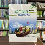 <全新>揚智出版 大學用書【綠色飲食概論與設計(楊昭景、馮莉雅)】(2022年11月2版)(A8550A)<大學書城>