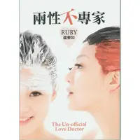 在飛比找蝦皮購物優惠-*☆與書相隨☆兩性不專家☆平裝本☆盧春如RUBY☆二手