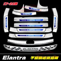 在飛比找蝦皮商城精選優惠-現代 Elantra 門檻條 迎賓踏板 防撞條 不鏽鋼門檻條