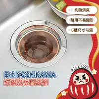 在飛比找蝦皮購物優惠-【日本製🇯🇵】吉川 純銅排水口濾網 Yoshikawa 廚餘