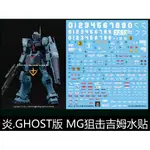 【MAX模型小站】炎水貼 GHOST原創 MG(28) RGM-79SC 狙擊型吉姆 GM 螢光 水貼