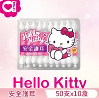 在飛比找ETMall東森購物網優惠-Hello Kitty 安全護耳紙軸棉花棒 50 支 (盒裝