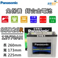 在飛比找momo購物網優惠-【Panasonic 國際牌】85D26R 免保養鈣合金汽車