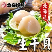 在飛比找ETMall東森購物網優惠-【食在好神】日本北海道3S級生干貝500克(精裝盒) 共2盒