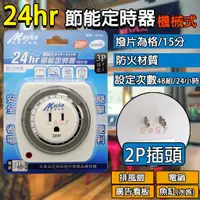 在飛比找蝦皮購物優惠-《附發票》24hr機械式定時器 110V、220V兩種款式 