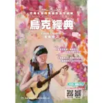 《白毛猴樂器》烏克經典 古典&世界民謠的烏克麗麗 (附CD/MP3) 典絃 烏克麗麗 樂譜 教材 雙人彈奏 合奏譜