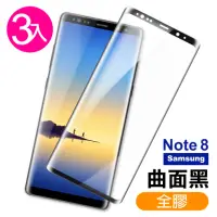 在飛比找momo購物網優惠-三星 Note8保護貼9H高硬度曲面黑全膠貼合款(3入 No