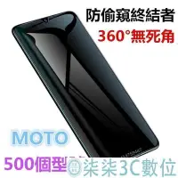 在飛比找Yahoo!奇摩拍賣優惠-『柒柒3C數位』360°防偷窺 360度防窺膜 MOTO防偷