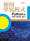 如何學寫程式: Python篇, 學會用數學思維寫程式