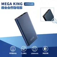 在飛比找蝦皮商城優惠-MEGA KING 10000mAh 鋁合金行動電源【eso