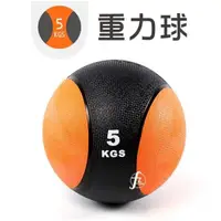 在飛比找PChome24h購物優惠-【ABSport】5KG黑款橡膠重力球/重量球/藥球/實心球