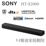 【樂昂客】特惠少量現貨 SONY HT-S2000 3.1聲道家庭劇院 ATMOS 藍牙 DTS 聲霸